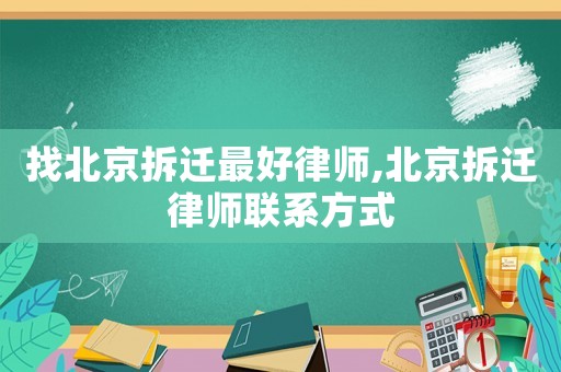 找北京拆遷最好律師,北京拆遷律師聯系方式