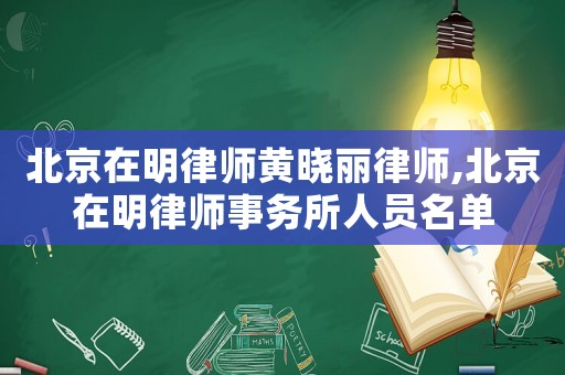 北京在明律師黃曉麗律師,北京在明律師事務所人員名單