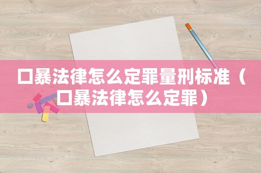 口暴法律怎么定罪量刑標準（口暴法律怎么定罪）