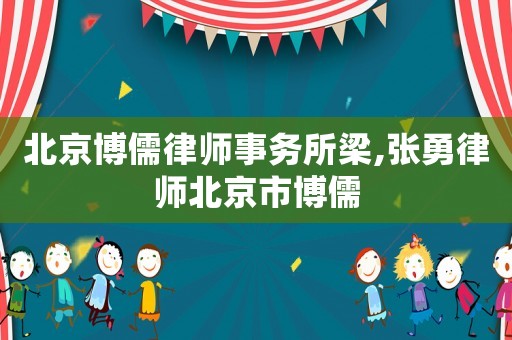 北京博儒律師事務(wù)所梁,張勇律師北京市博儒