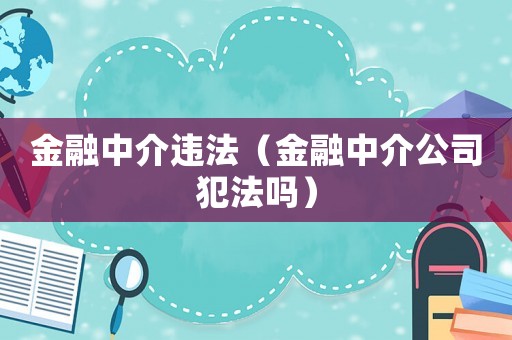 金融中介違法（金融中介公司犯法嗎）