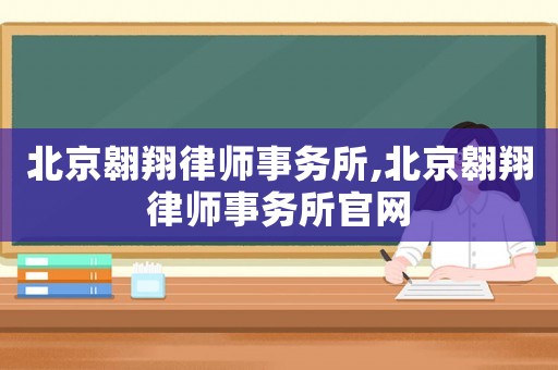北京翱翔律師事務(wù)所,北京翱翔律師事務(wù)所官網(wǎng)