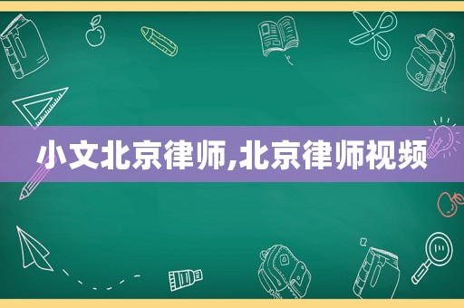 小文北京律師,北京律師視頻