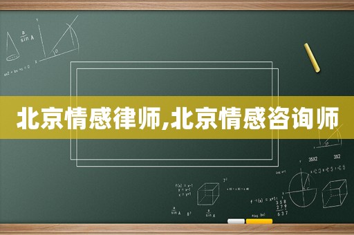 北京情感律師,北京情感咨詢師
