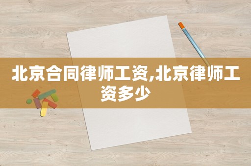 北京合同律師工資,北京律師工資多少