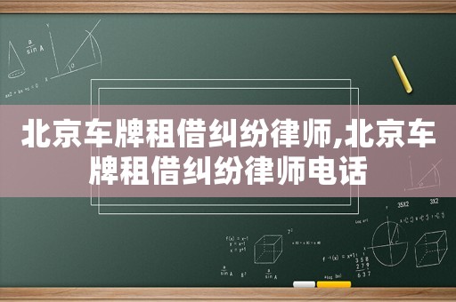 北京車牌租借糾紛律師,北京車牌租借糾紛律師電話