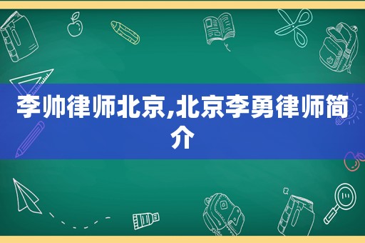 李帥律師北京,北京李勇律師簡介