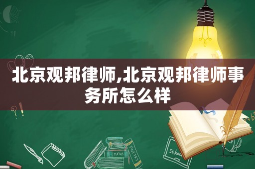北京觀邦律師,北京觀邦律師事務(wù)所怎么樣