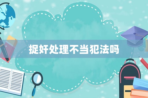 捉奸處理不當犯法嗎