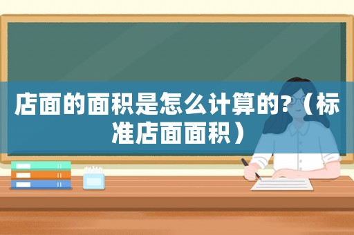 店面的面積是怎么計算的?（標準店面面積）