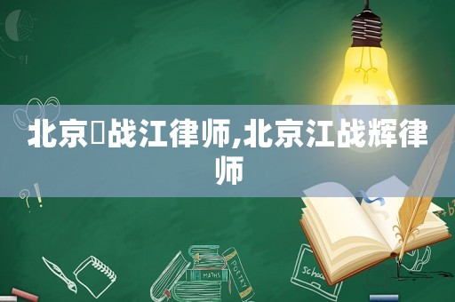 北京笵戰江律師,北京江戰輝律師