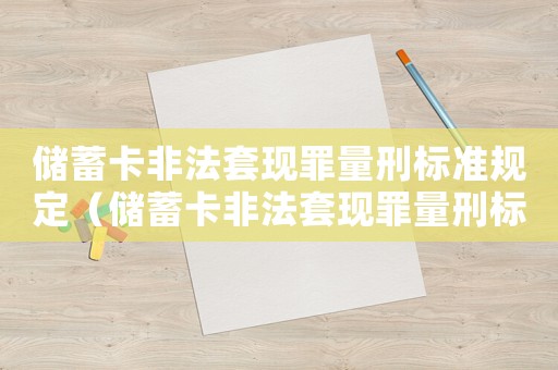 儲蓄卡非法套現罪量刑標準規定（儲蓄卡非法套現罪量刑標準）