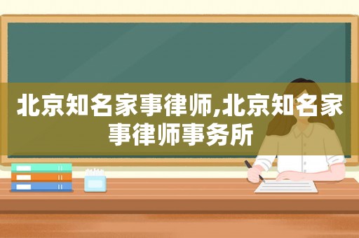 北京知名家事律師,北京知名家事律師事務(wù)所