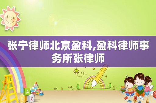 張寧律師北京盈科,盈科律師事務(wù)所張律師