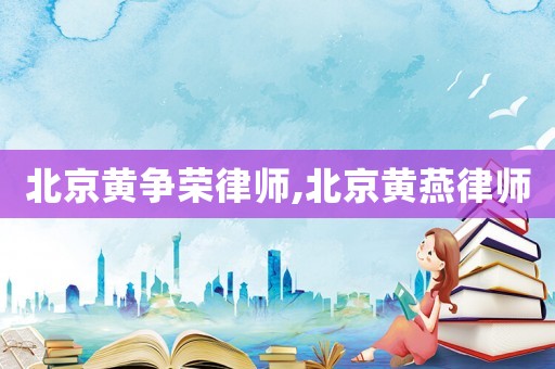 北京黃爭榮律師,北京黃燕律師