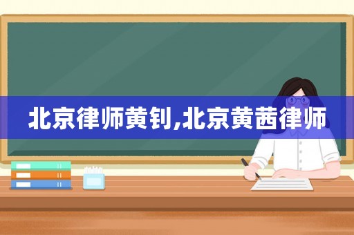 北京律師黃釗,北京黃茜律師