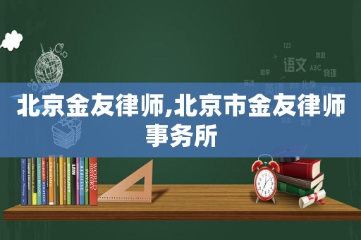 北京金友律師,北京市金友律師事務所