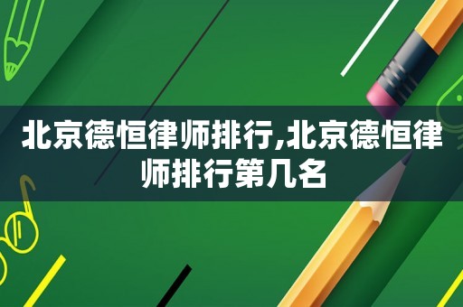 北京德恒律師排行,北京德恒律師排行第幾名