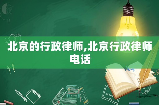 北京的行政律師,北京行政律師電話
