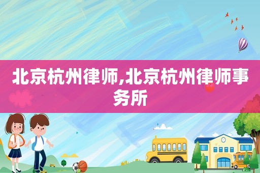 北京杭州律師,北京杭州律師事務所