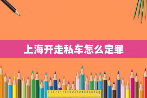 上海開走私車怎么定罪