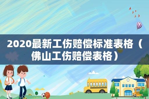 2020最新工傷賠償標準表格（佛山工傷賠償表格）