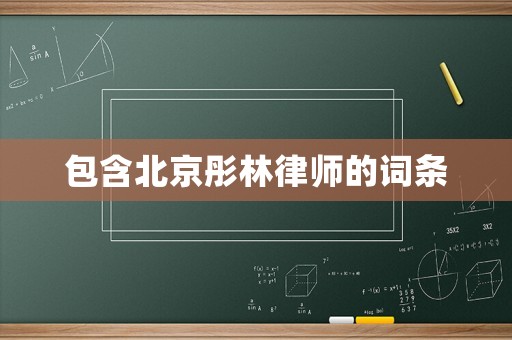 包含北京彤林律師的詞條