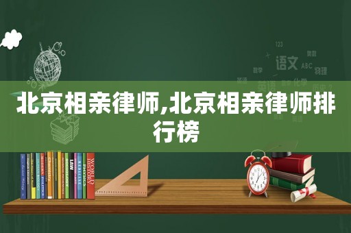 北京相親律師,北京相親律師排行榜