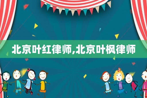 北京葉紅律師,北京葉楓律師