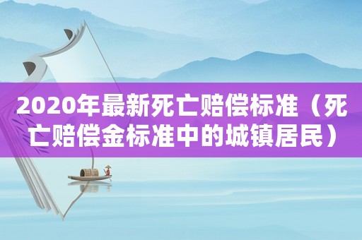 2020年最新死亡賠償標準（死亡賠償金標準中的城鎮居民）
