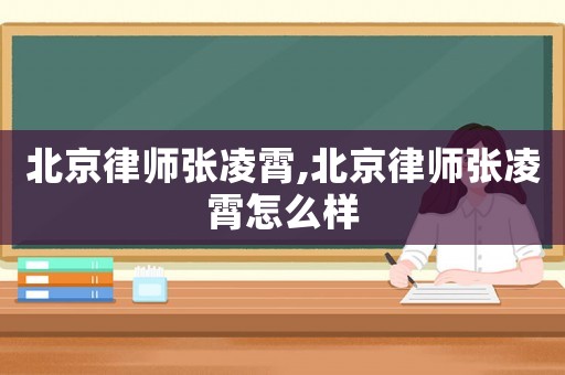 北京律師張凌霄,北京律師張凌霄怎么樣