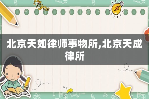 北京天如律師事物所,北京天成律所