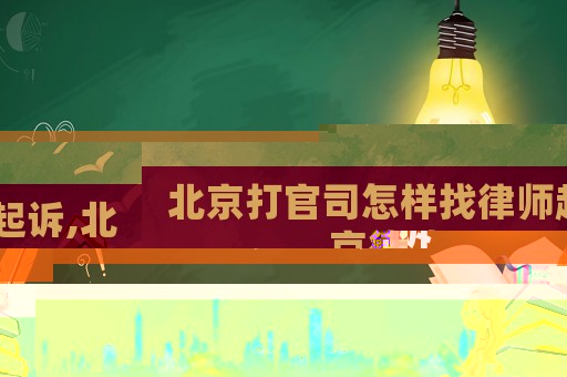 北京打官司怎樣找律師起訴,北京律政起訴