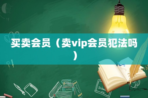 買賣會員（賣vip會員犯法嗎）