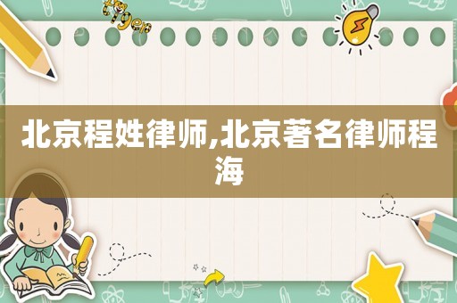 北京程姓律師,北京著名律師程海