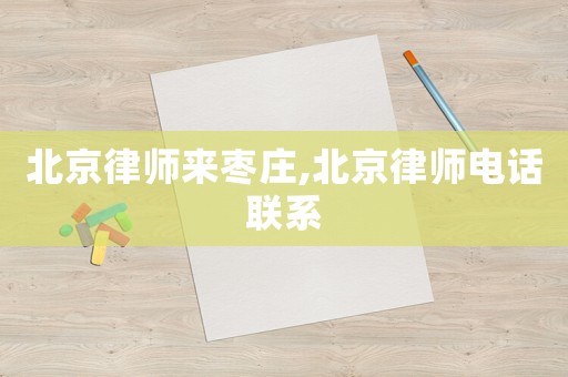 北京律師來棗莊,北京律師電話聯(lián)系