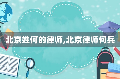 北京姓何的律師,北京律師何兵