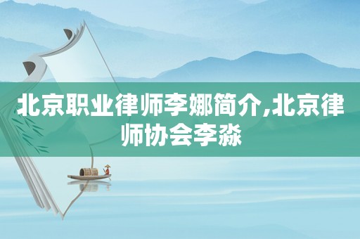 北京職業律師李娜簡介,北京律師協會李淼