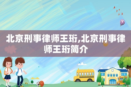 北京刑事律師王珩,北京刑事律師王珩簡介