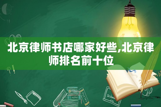 北京律師書店哪家好些,北京律師排名前十位
