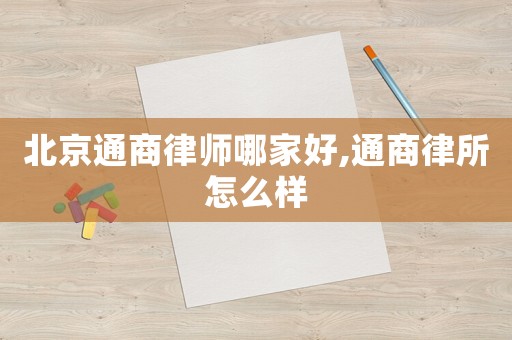 北京通商律師哪家好,通商律所怎么樣