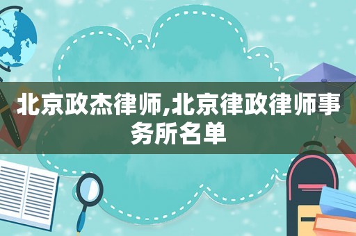 北京政杰律師,北京律政律師事務所名單