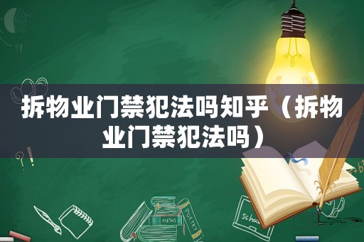 拆物業(yè)門禁犯法嗎知乎（拆物業(yè)門禁犯法嗎）
