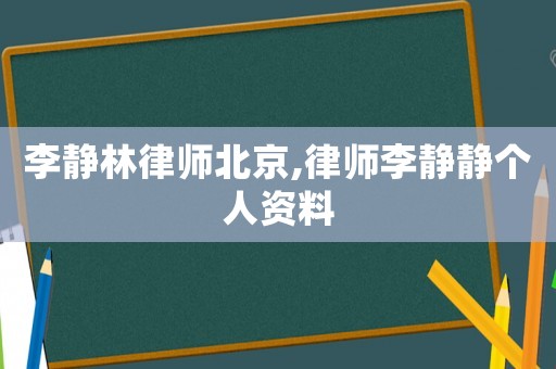 李靜林律師北京,律師李靜靜個人資料