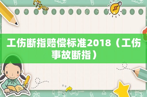 工傷斷指賠償標準2018（工傷事故斷指）