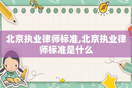 北京執業律師標準,北京執業律師標準是什么