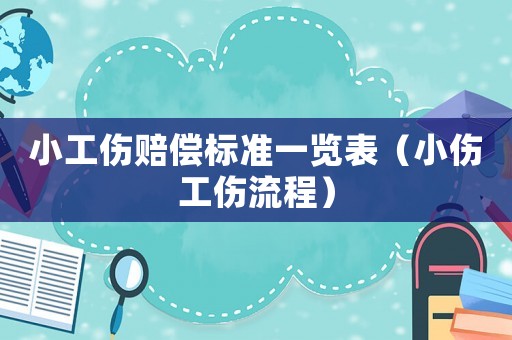 小工傷賠償標(biāo)準(zhǔn)一覽表（小傷工傷流程）