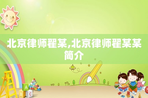 北京律師翟某,北京律師翟某某簡介
