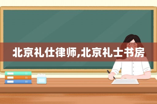 北京禮仕律師,北京禮士書房
