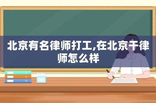 北京有名律師打工,在北京干律師怎么樣